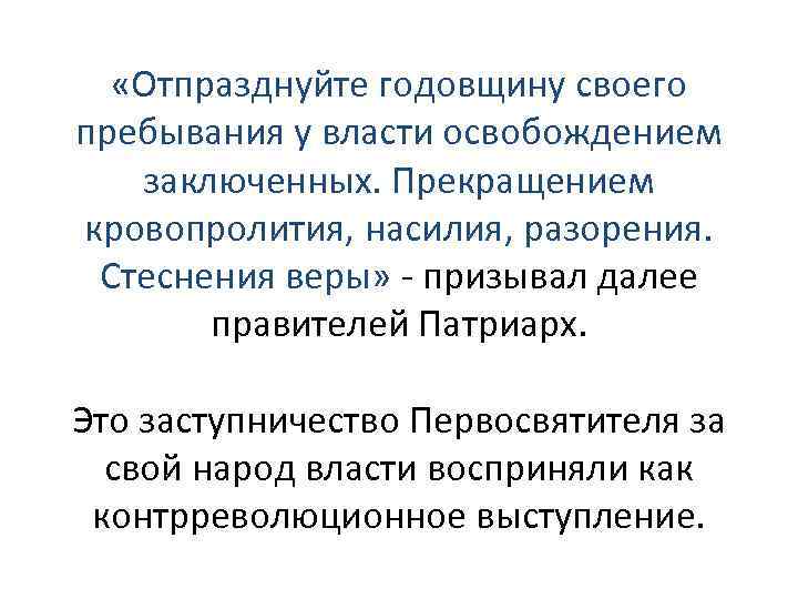  «Отпразднуйте годовщину своего пребывания у власти освобождением заключенных. Прекращением кровопролития, насилия, разорения. Стеснения