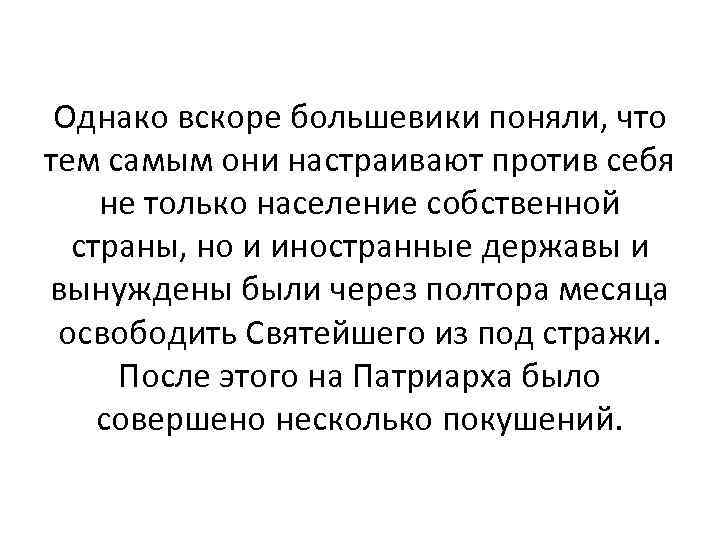  Однако вскоре большевики поняли, что тем самым они настраивают против себя не только