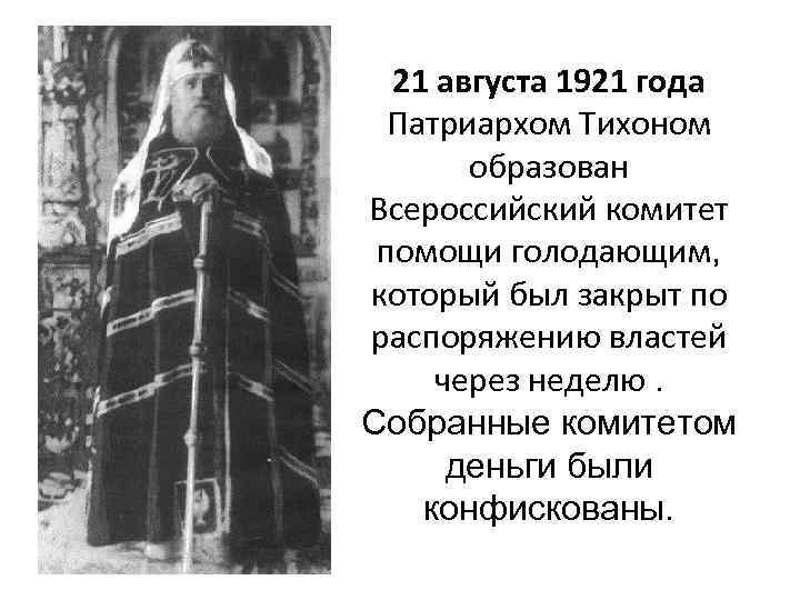  21 августа 1921 года Патриархом Тихоном образован Всероссийский комитет помощи голодающим, который был