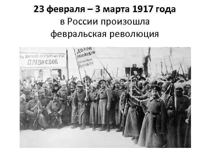 23 февраля – 3 марта 1917 года в России произошла февральская революция 