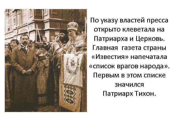 По указу властей пресса открыто клеветала на Патриарха и Церковь. Главная газета страны «Известия»