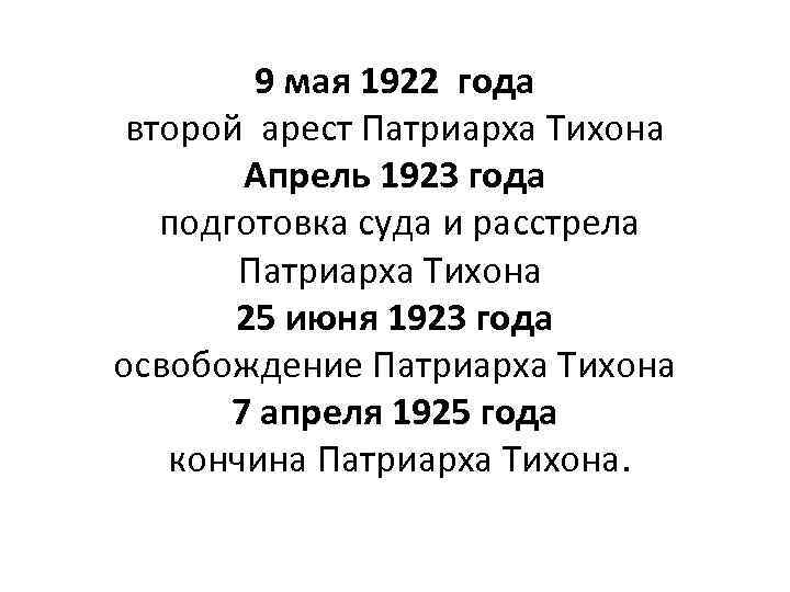  9 мая 1922 года второй арест Патриарха Тихона Апрель 1923 года подготовка суда