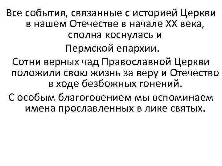 Все события, связанные с историей Церкви в нашем Отечестве в начале ХХ века, сполна