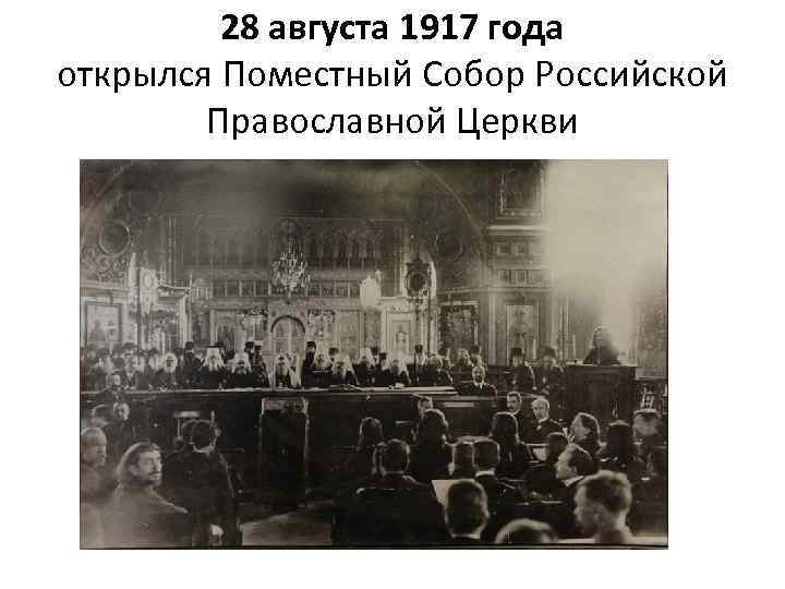  28 августа 1917 года открылся Поместный Собор Российской Православной Церкви 