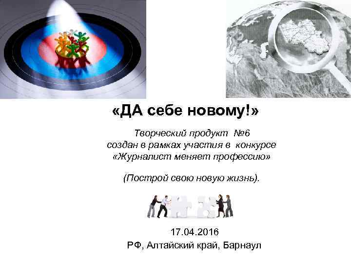  «ДА себе новому!» Творческий продукт № 6 создан в рамках участия в конкурсе