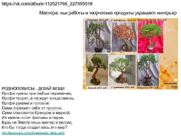 https: //vk. com/album-112521766_227995918 Мастера, чьи работы и творческие продукты украшают интерьер РОДНОПОЛИСЫ - ДЕЛАЙ