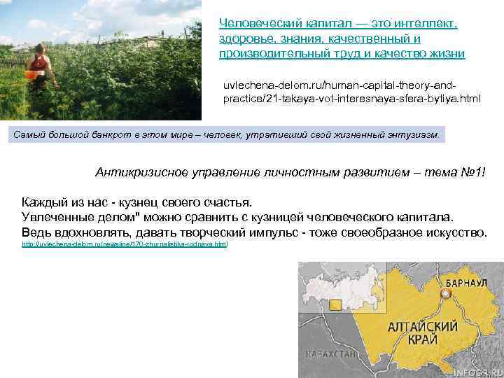  Человеческий капитал — это интеллект, здоровье, знания, качественный и производительный труд и качество