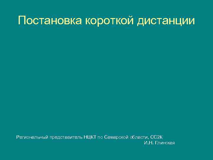 Постановка короткой дистанции Региональный представитель НЦКТ по Самарской области, СС 2 К И. Н.