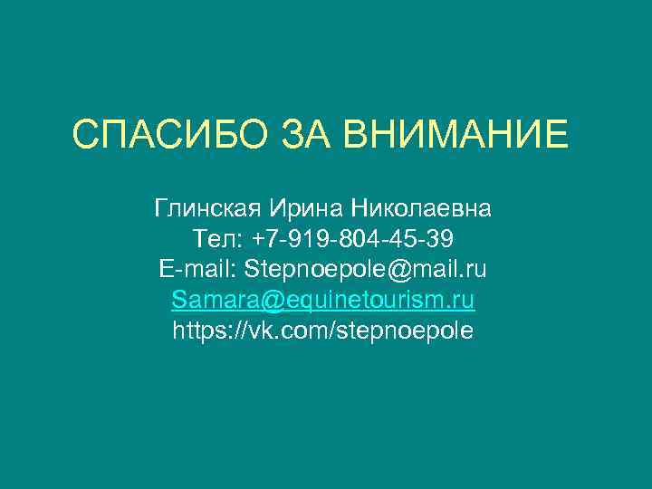 СПАСИБО ЗА ВНИМАНИЕ Глинская Ирина Николаевна Тел: +7 -919 -804 -45 -39 E-mail: Stepnoepole@mail.