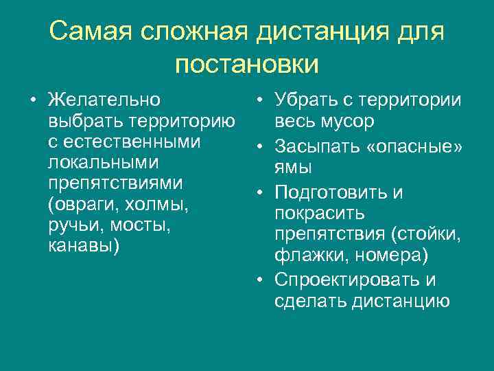  Самая сложная дистанция для постановки • Желательно • Убрать с территории выбрать территорию