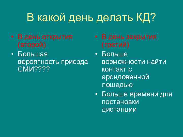  В какой день делать КД? • В день открытия • В день закрытия