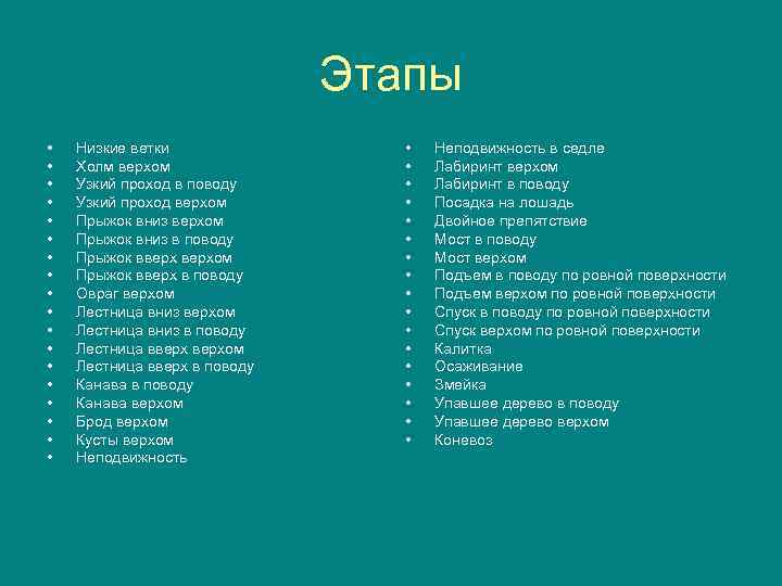  Этапы • Низкие ветки • Неподвижность в седле • Холм верхом • Лабиринт