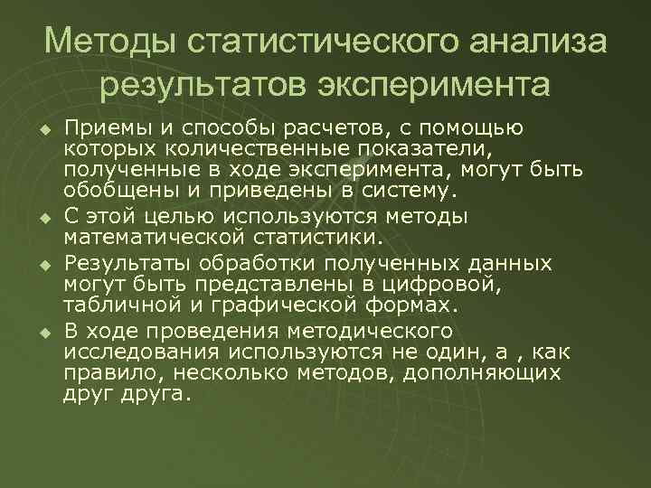 Методы статистической обработки результатов исследования