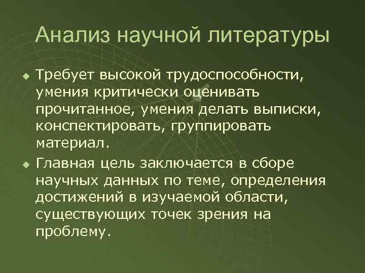   Анализ научной литературы u  Требует высокой трудоспособности, умения критически оценивать прочитанное,