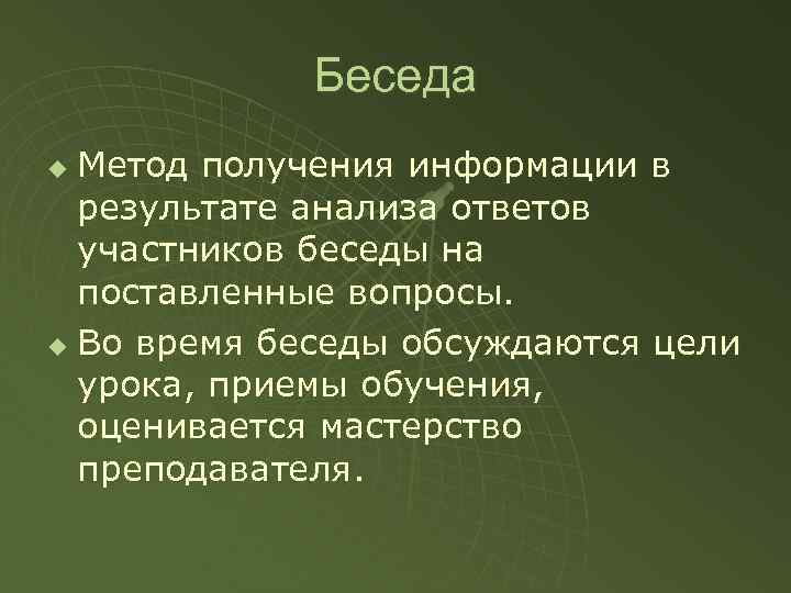   Беседа u Метод получения информации в  результате анализа ответов  участников