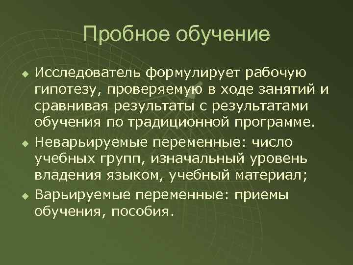    Пробное обучение u  Исследователь формулирует рабочую гипотезу, проверяемую в ходе