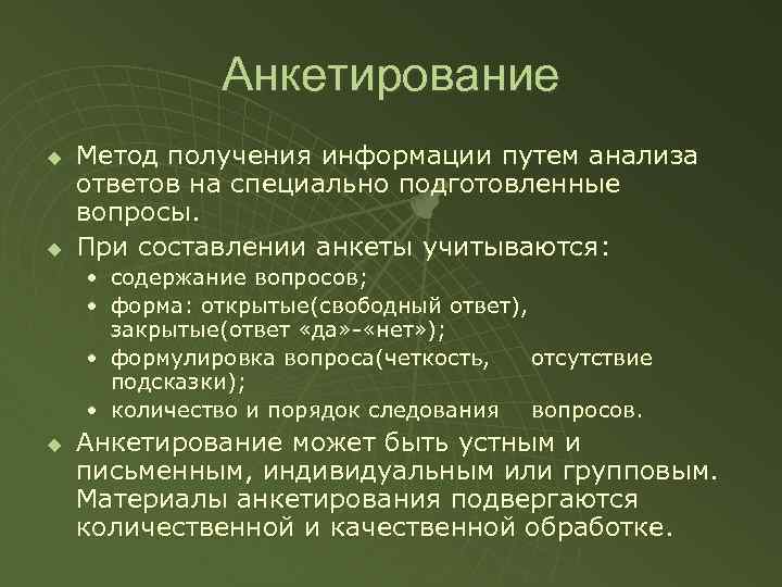    Анкетирование u  Метод получения информации путем анализа ответов на специально