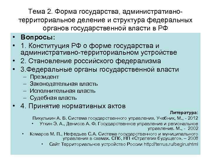   Тема 2. Форма государства, административно- территориальное деление и структура федеральных  