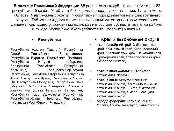  В составе Российской Федерации 85 равноправных субъектов, в том числе 22 республики, 9