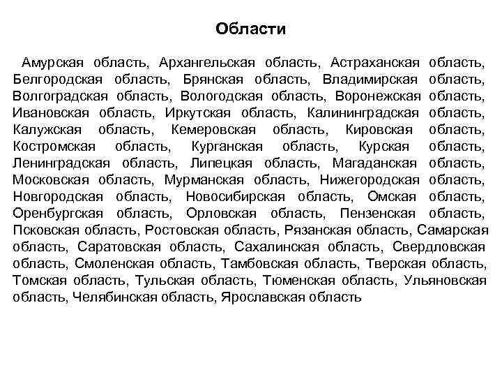      Области  Амурская область,  Архангельская область,  Астраханская