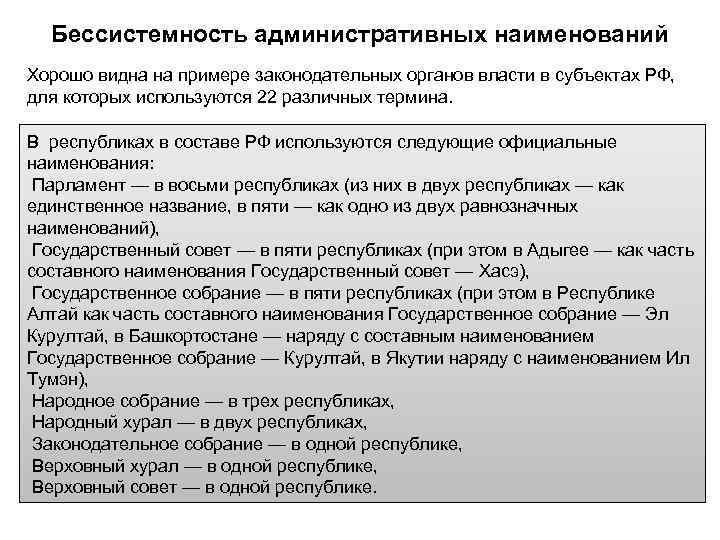  Бессистемность административных наименований Хорошо видна на примере законодательных органов власти в субъектах РФ,