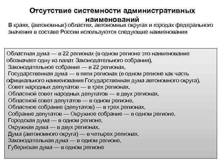  Отсутствие системности административных    наименований В краях, (автономных) областях, автономных