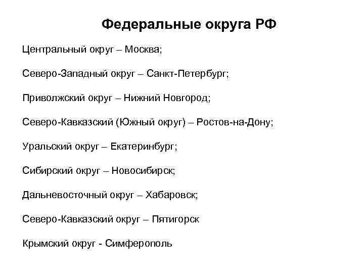     Федеральные округа РФ Центральный округ – Москва;  Северо-Западный округ