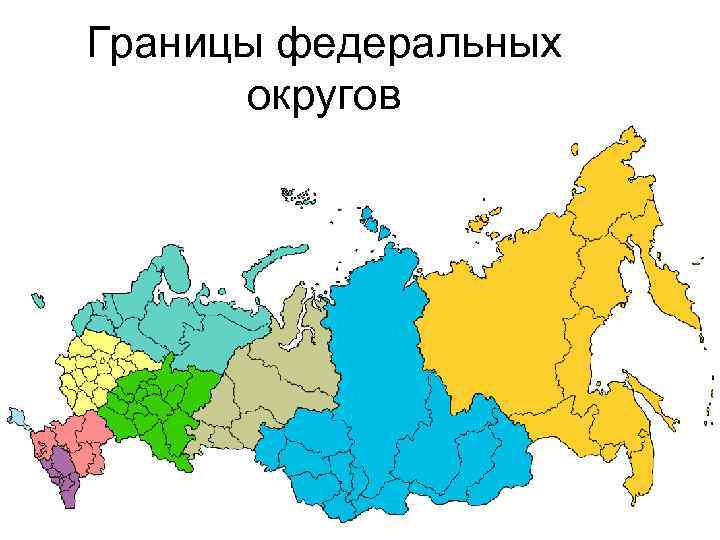 Границы федеральных  округов 