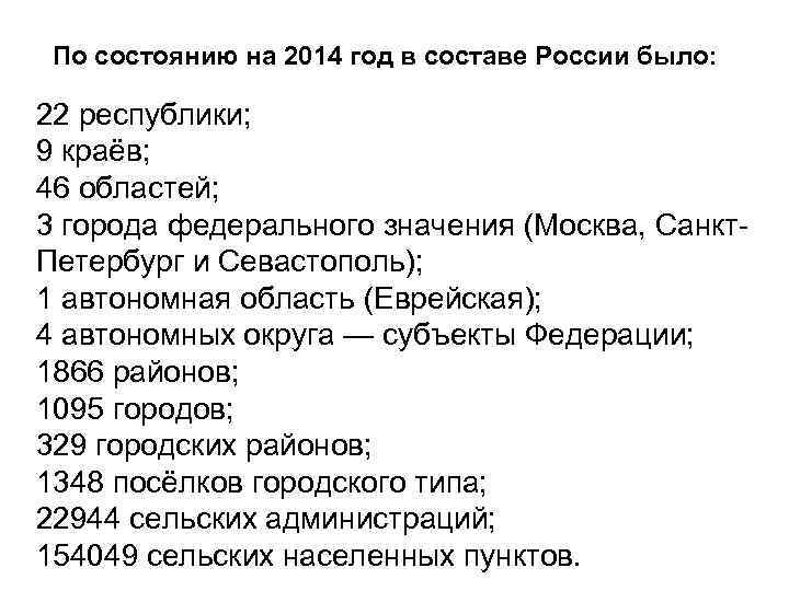  По состоянию на 2014 год в составе России было:  22 республики; 9