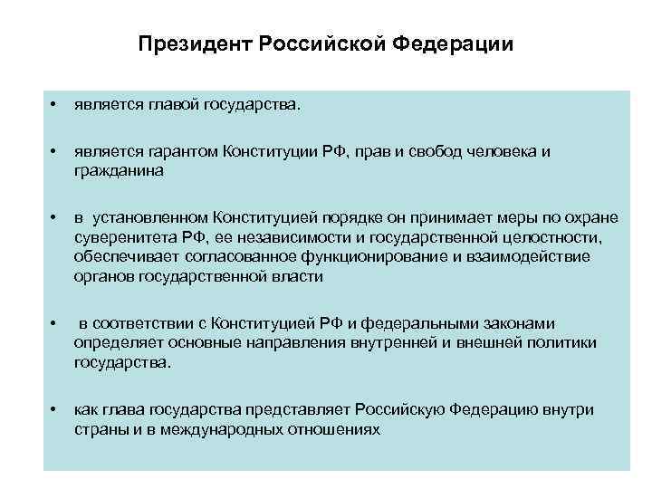   Президент Российской Федерации  •  является главой государства. •  является