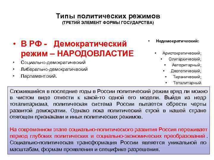    Типы политических режимов    (ТРЕТИЙ ЭЛЕМЕНТ ФОРМЫ ГОСУДАРСТВА) 
