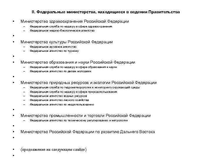    II. Федеральные министерства, находящиеся в ведении Правительства  •  Министерство