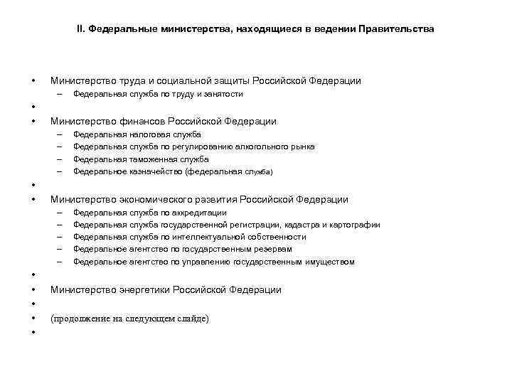    II. Федеральные министерства, находящиеся в ведении Правительства    