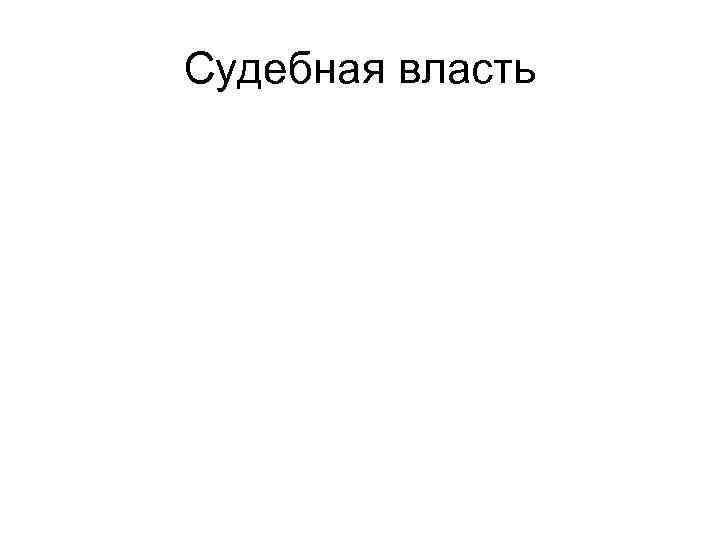 Судебная власть 