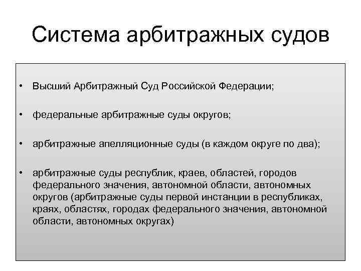  Система арбитражных судов  • Высший Арбитражный Суд Российской Федерации;  • федеральные