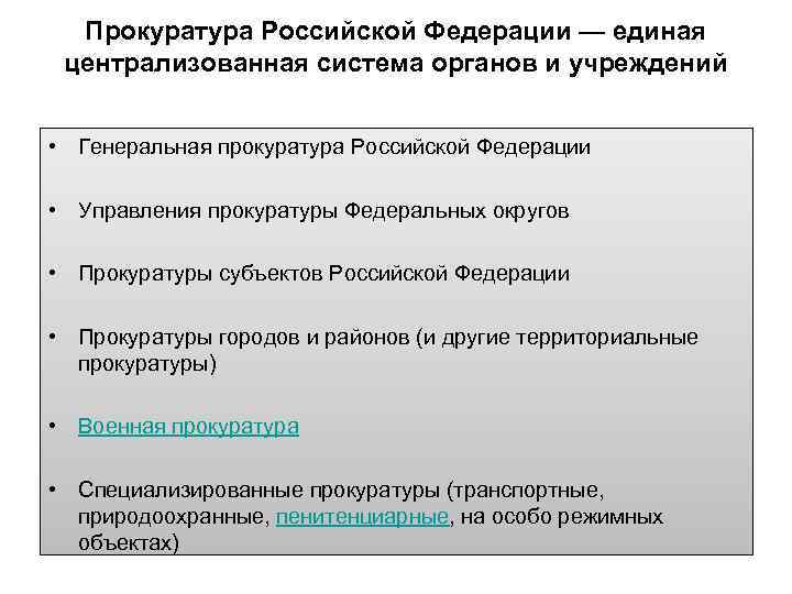  Прокуратура Российской Федерации — единая  централизованная система органов и учреждений  •