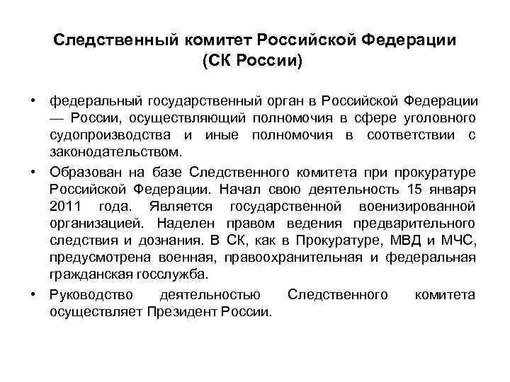   Следственный комитет Российской Федерации    (СК России) • федеральный государственный