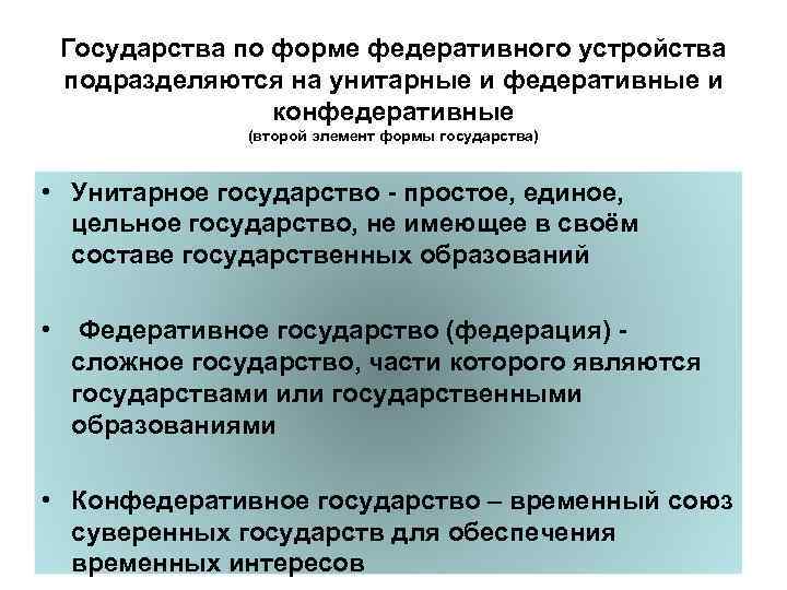  Государства по форме федеративного устройства  подразделяются на унитарные и федеративные и 