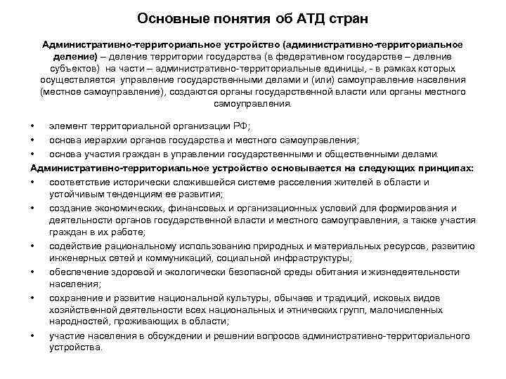      Основные понятия об АТД стран  Административно-территориальное устройство (административно-территориальное