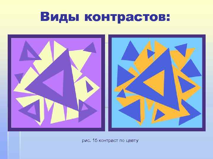 Виды контрастов:  рис. 15 контраст по цвету 