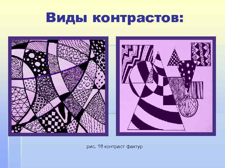 Виды контрастов:   рис. 18 контраст фактур 