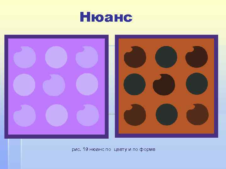   Нюанс рис. 19 нюанс по цвету и по форме 