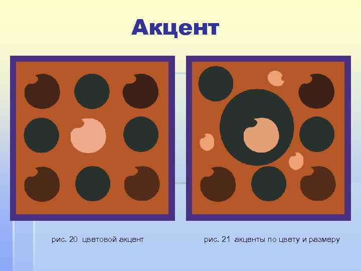     Акцент рис. 20 цветовой акцент  рис. 21 акценты по