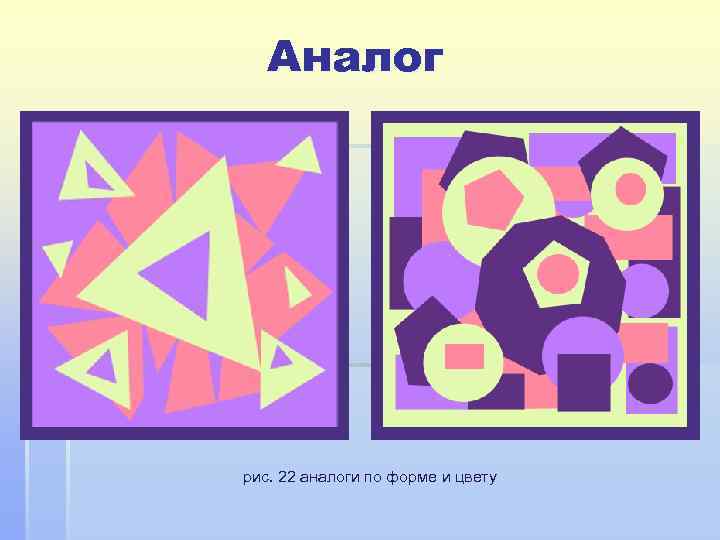  Аналог рис. 22 аналоги по форме и цвету 