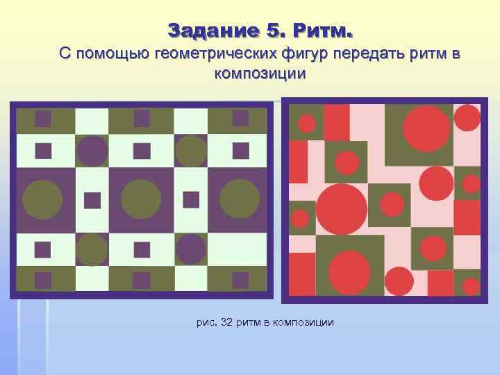   Задание 5. Ритм. С помощью геометрических фигур передать ритм в  