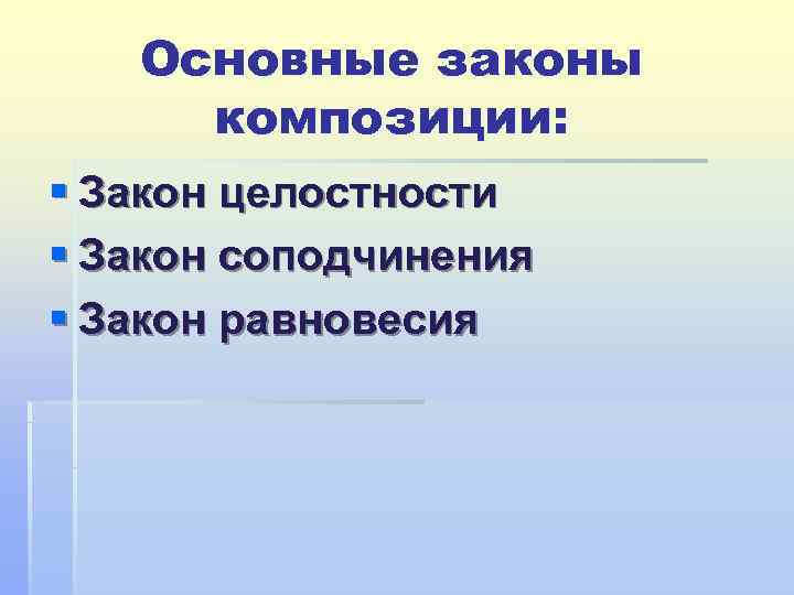   Основные законы композиции: § Закон целостности § Закон соподчинения § Закон равновесия