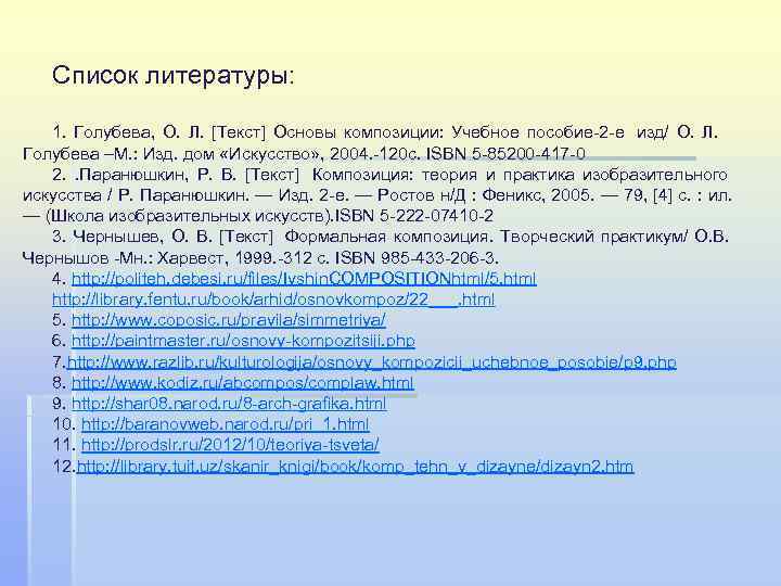   Список литературы: 1.  Голубева,  О.  Л.  [Текст] Основы
