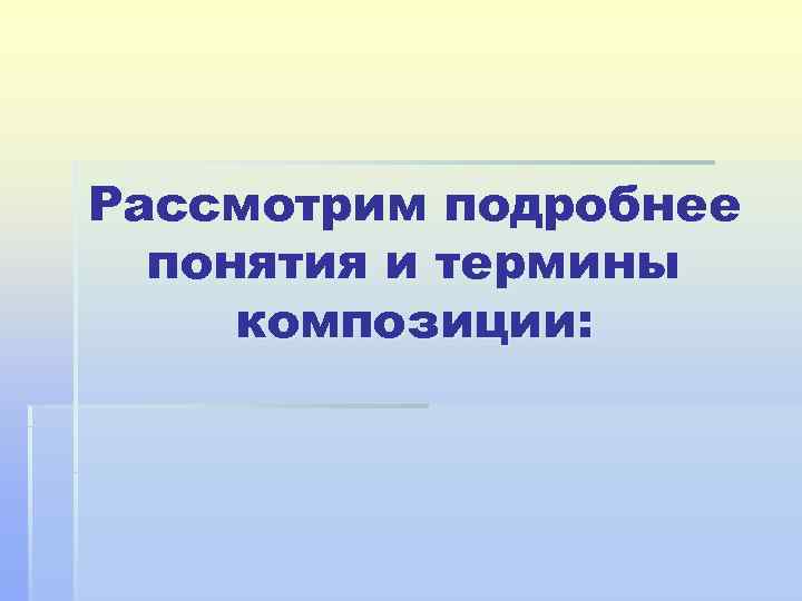 Рассмотрим подробнее  понятия и термины композиции: 