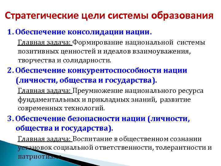 Стратегические цели системы образования 1. Обеспечение консолидации нации. Главная задача: Формирование национальной системы позитивных