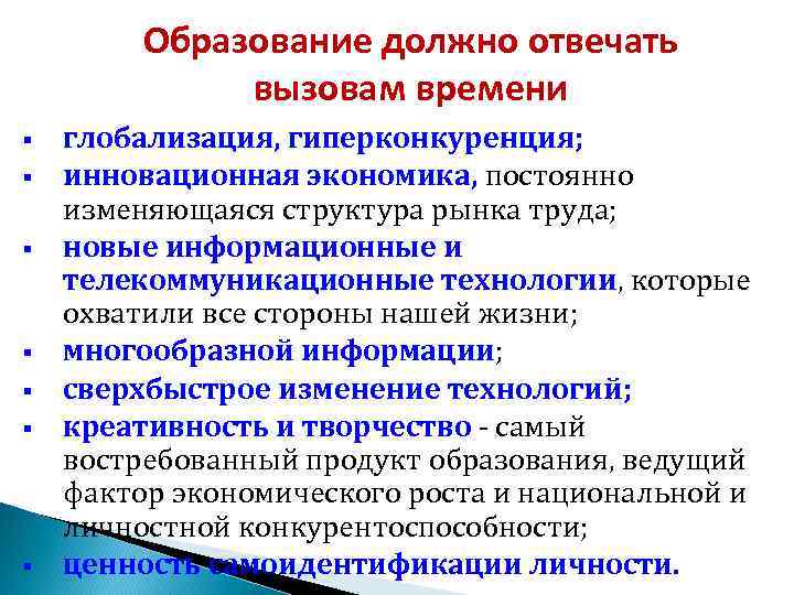  Образование должно отвечать вызовам времени § глобализация, гиперконкуренция; § инновационная экономика, постоянно изменяющаяся